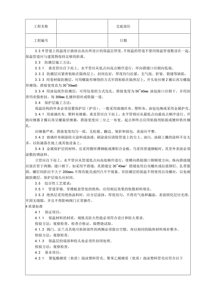 制冷管道保温工艺技术交底.docx_第2页