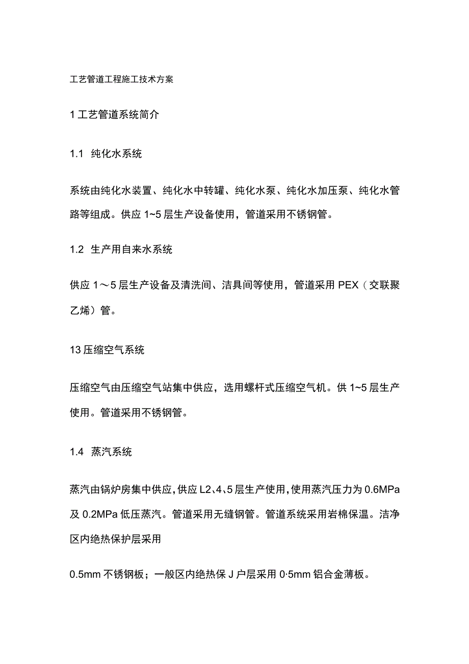 工艺管道工程施工技术方案全.docx_第1页