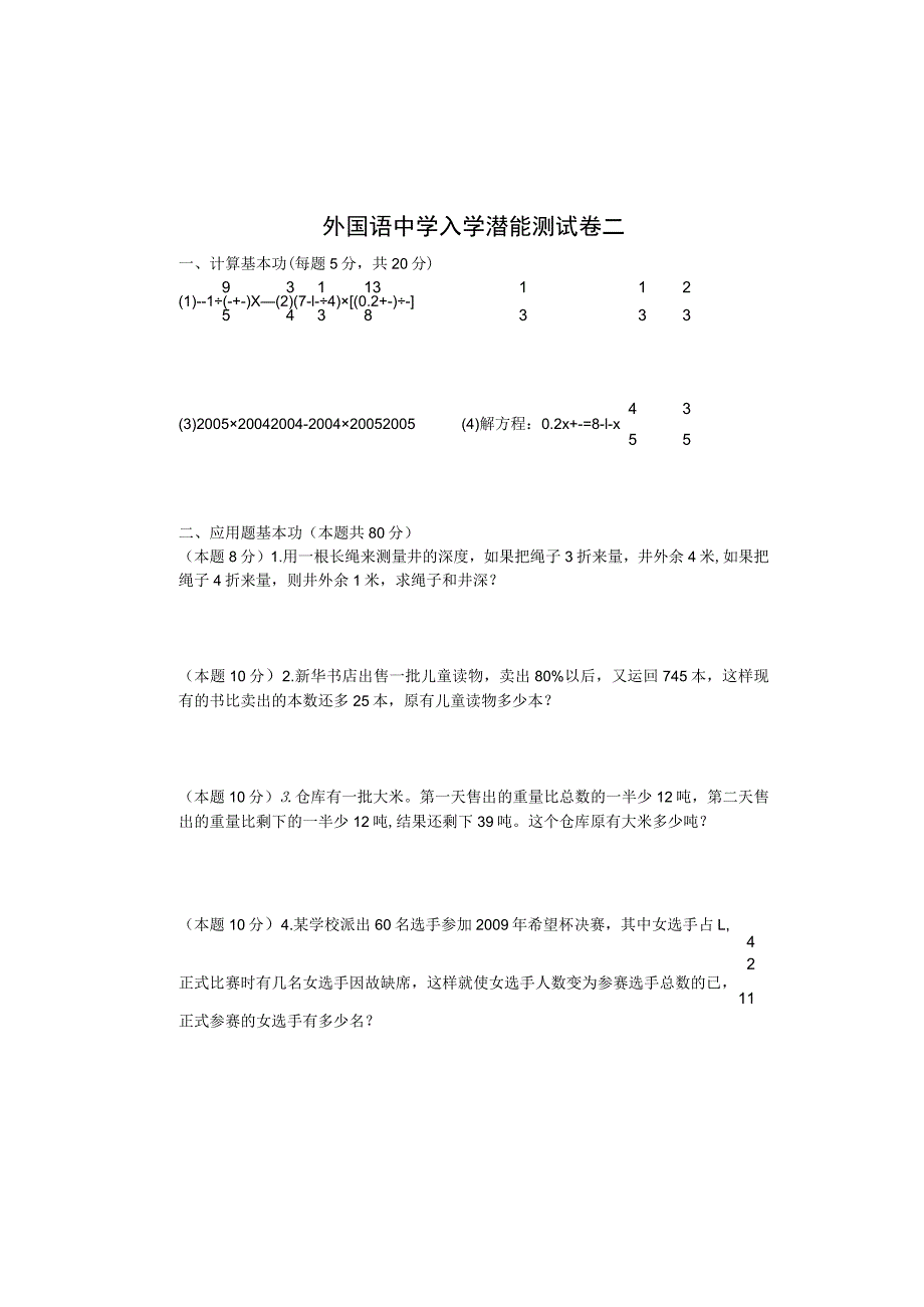 外国语中学入学潜能测试卷二.docx_第1页