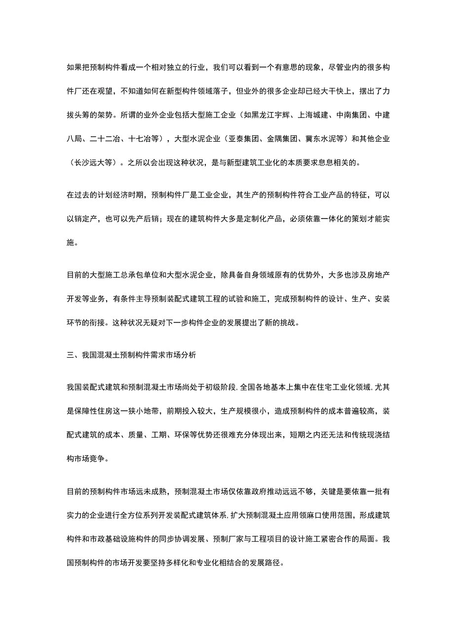 预制混凝土构件建设项目市场分析全.docx_第3页