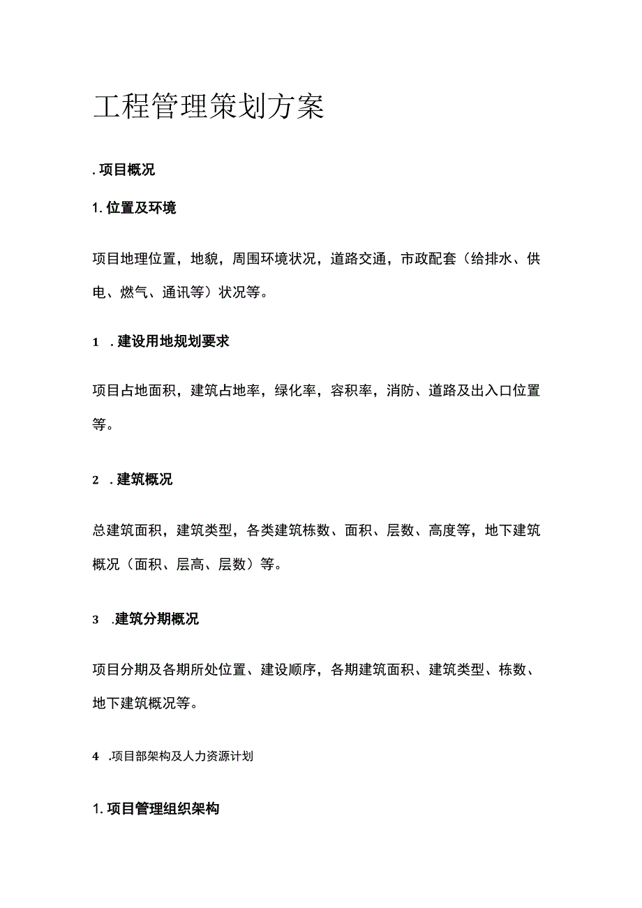 工程管理策划方案全.docx_第1页