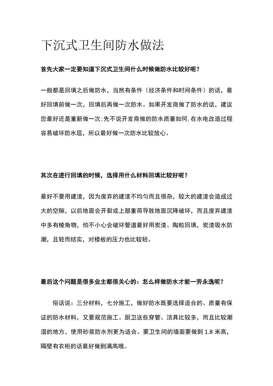 下沉式卫生间防水做法全.docx_第1页