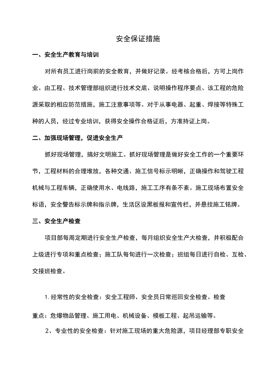 安全保证措施.docx_第1页