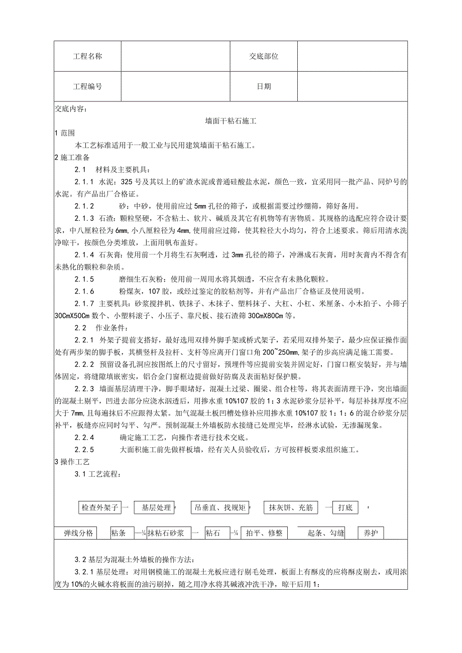 墙面干粘石施工工艺技术交底.docx_第1页