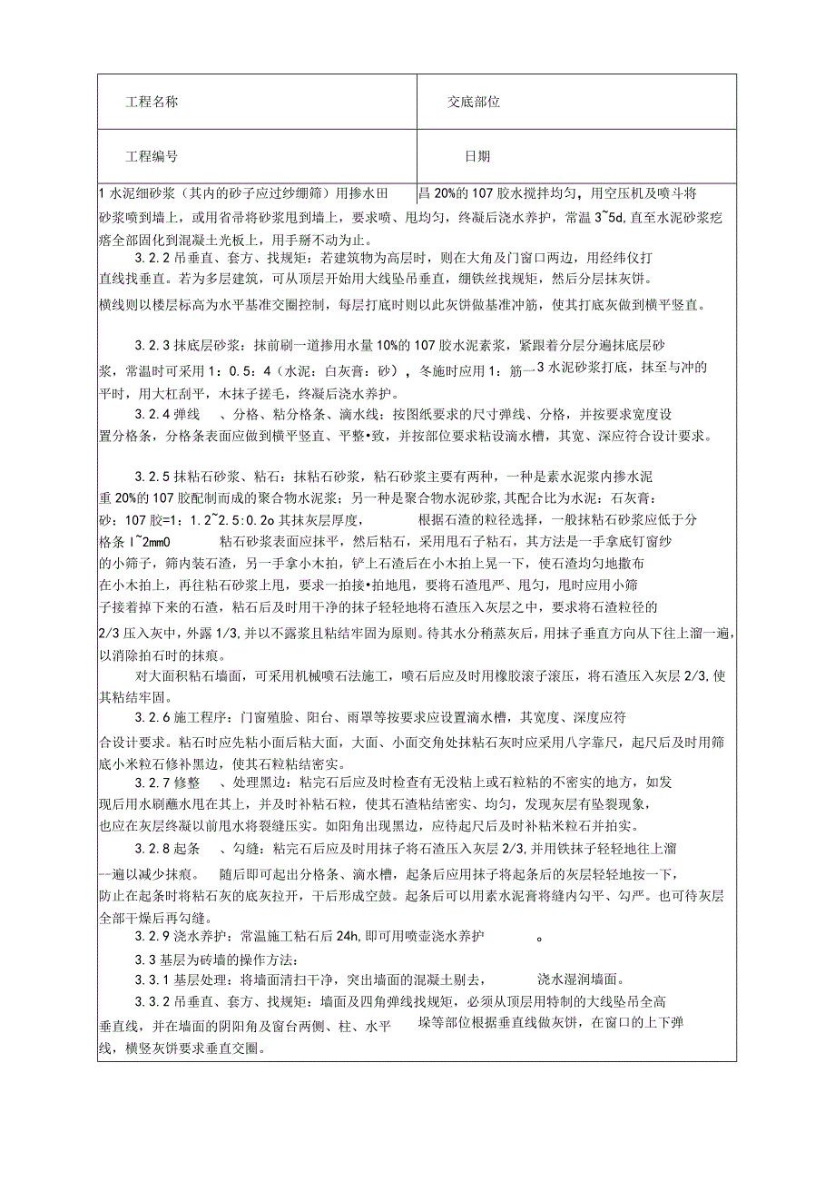墙面干粘石施工工艺技术交底.docx_第2页