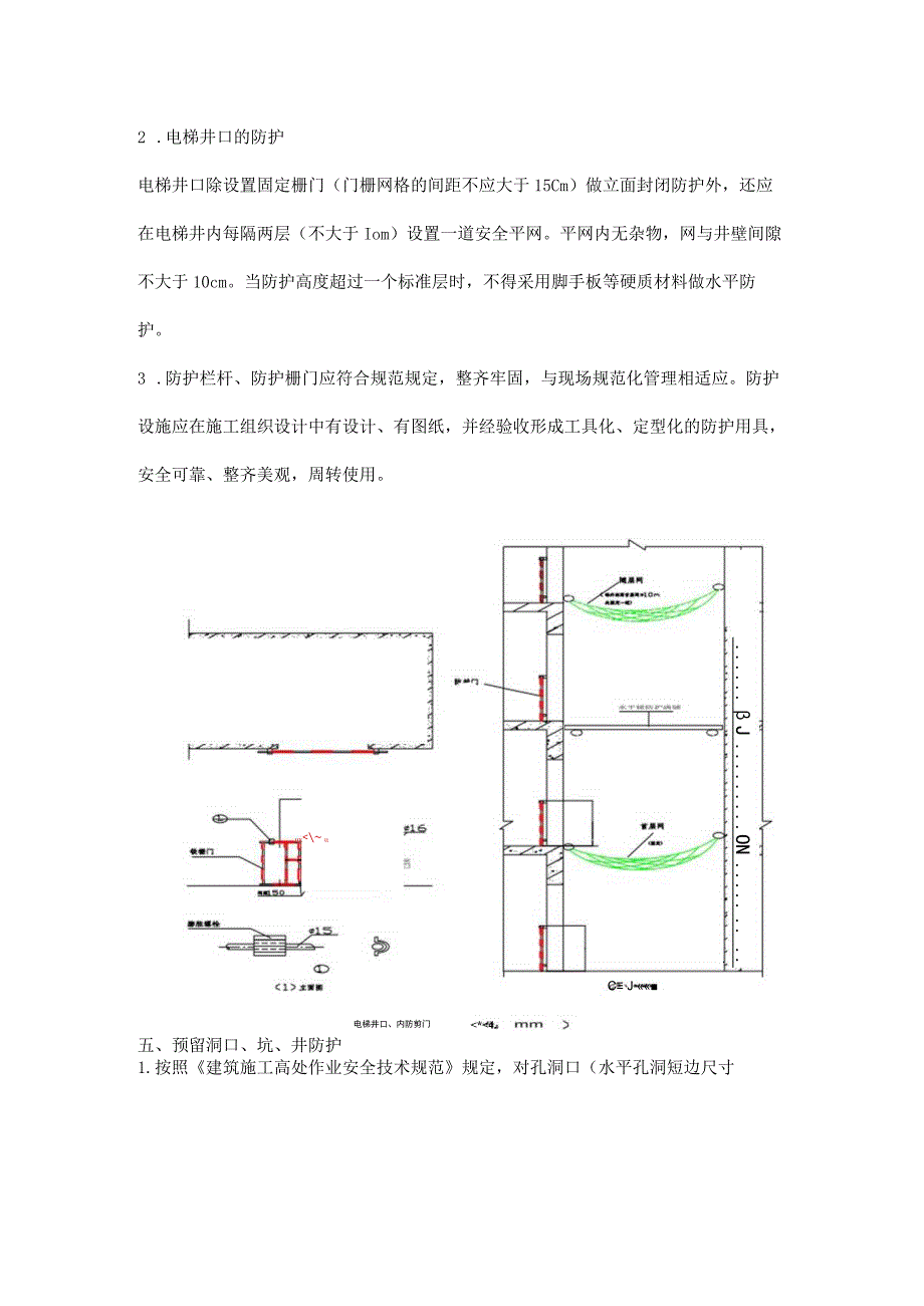 楼梯口、电梯井口防护检查标准.docx_第2页