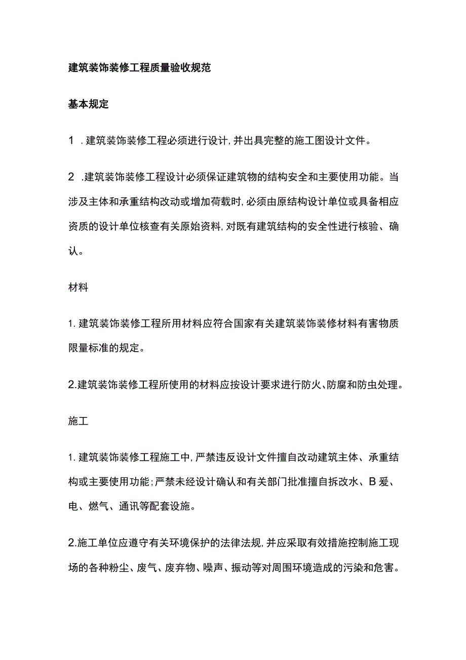 建筑装饰装修工程质量验收规范全.docx_第1页