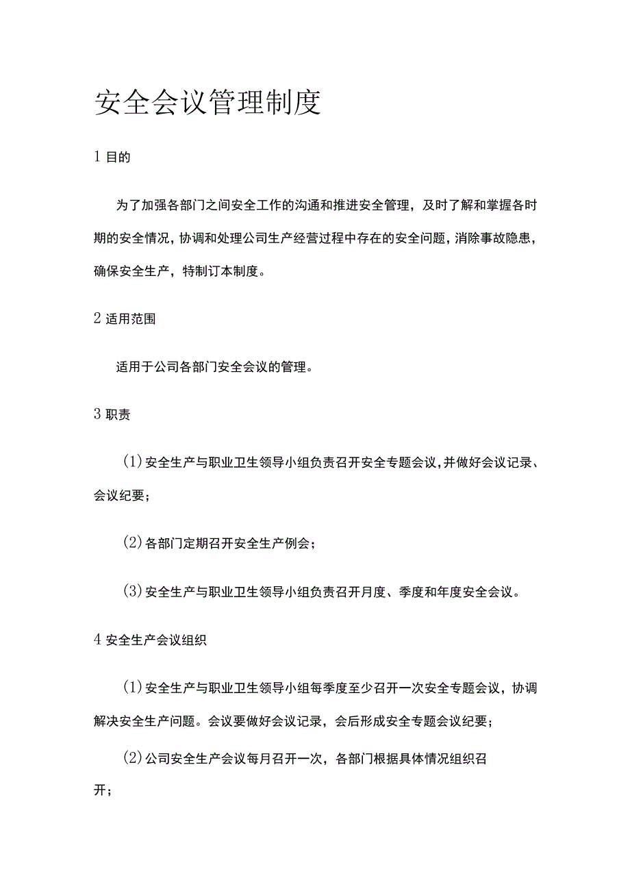 安全会议管理制度全.docx_第1页