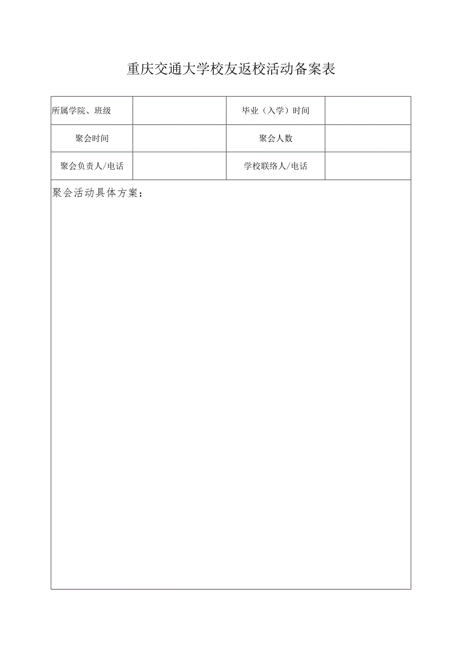 重庆交通大学校友返校活动备案表.docx_第1页