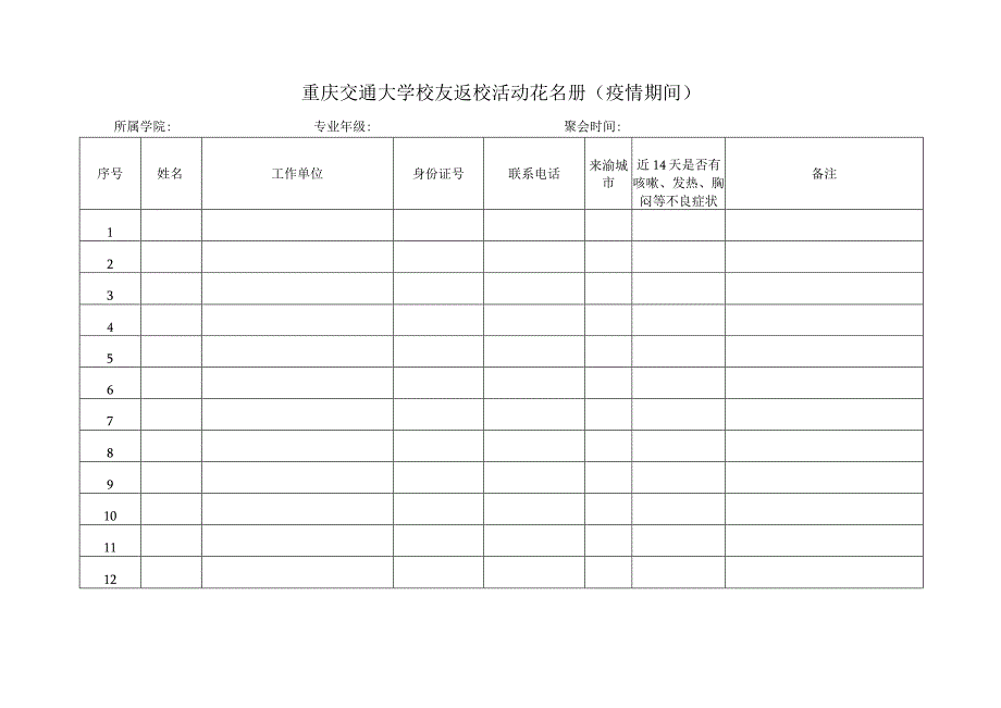 重庆交通大学校友返校活动备案表.docx_第2页