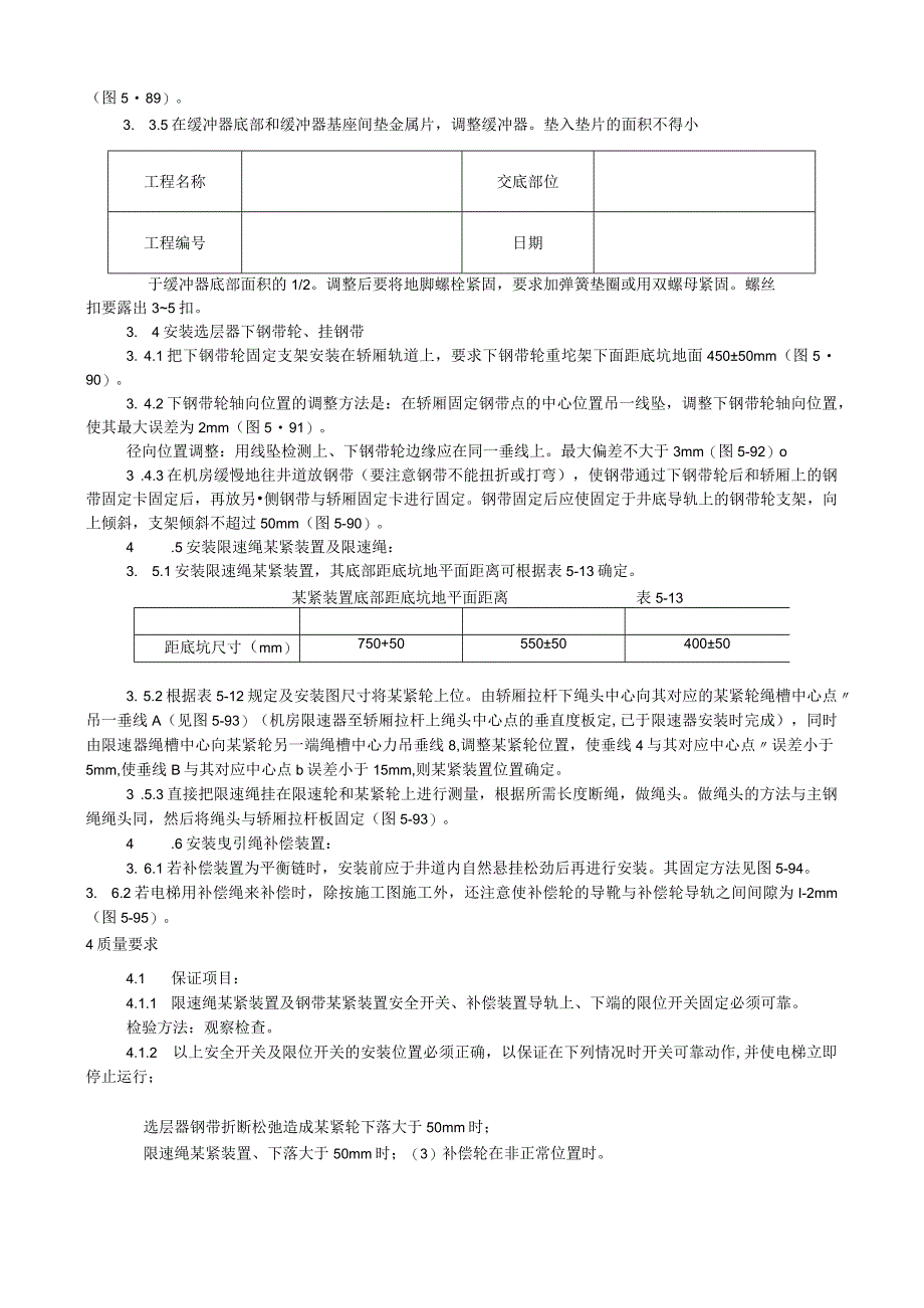 井道机械设备安装工艺技术交底.docx_第2页