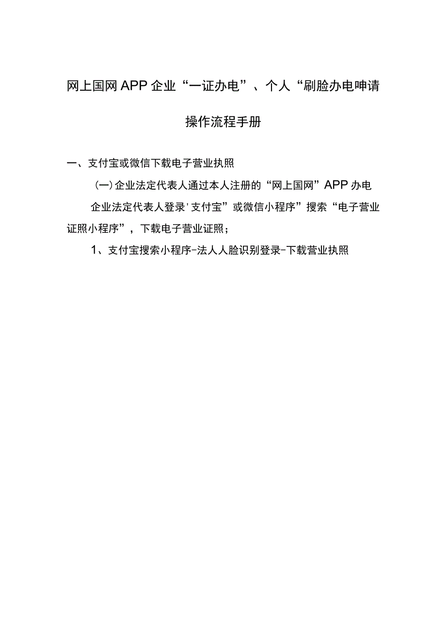 网上国网APP企业“一证办电”、个人“刷脸办电”申请操作流程手册.docx_第1页