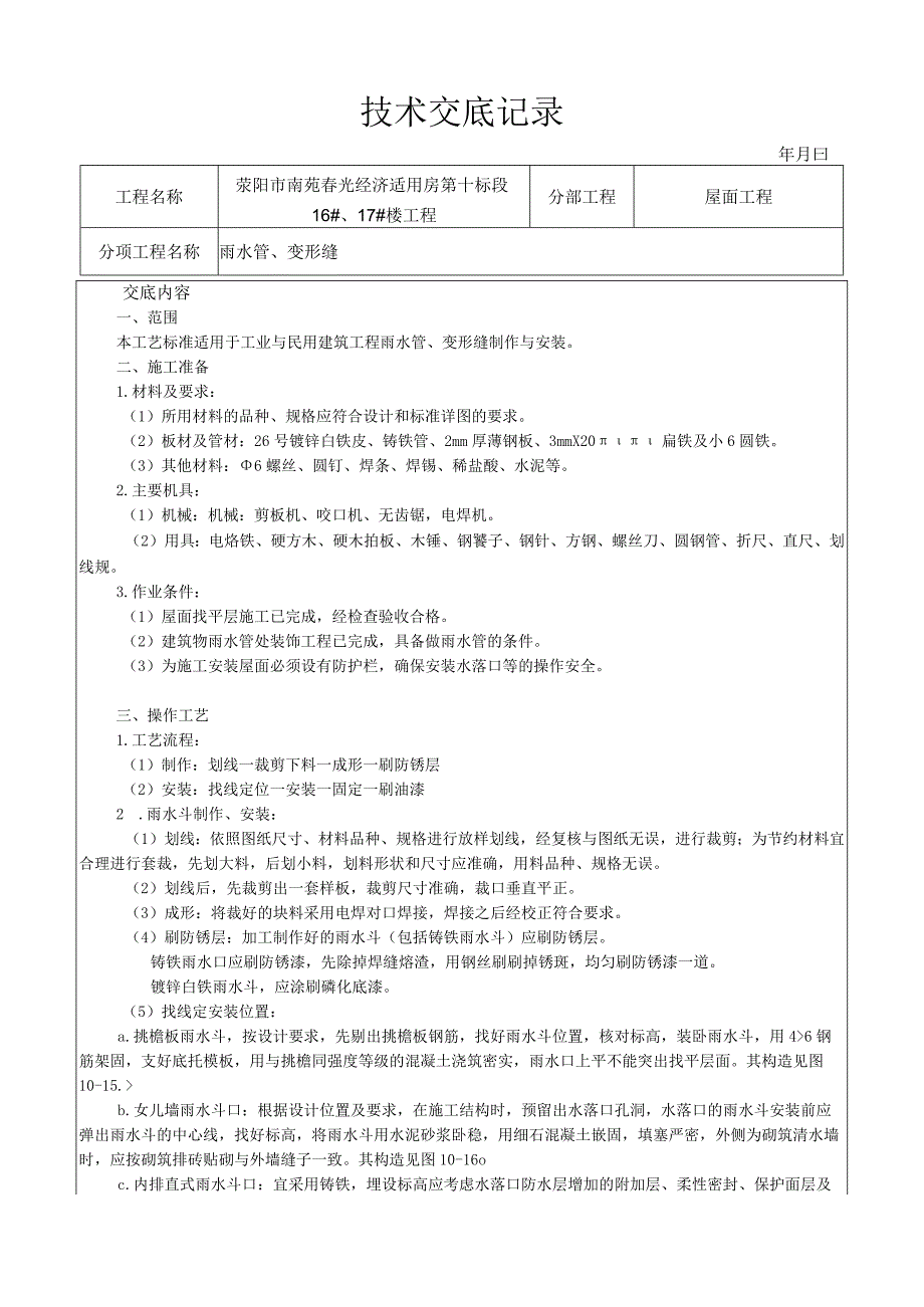 雨水管、变形缝制作安装工艺技术交底.docx_第1页