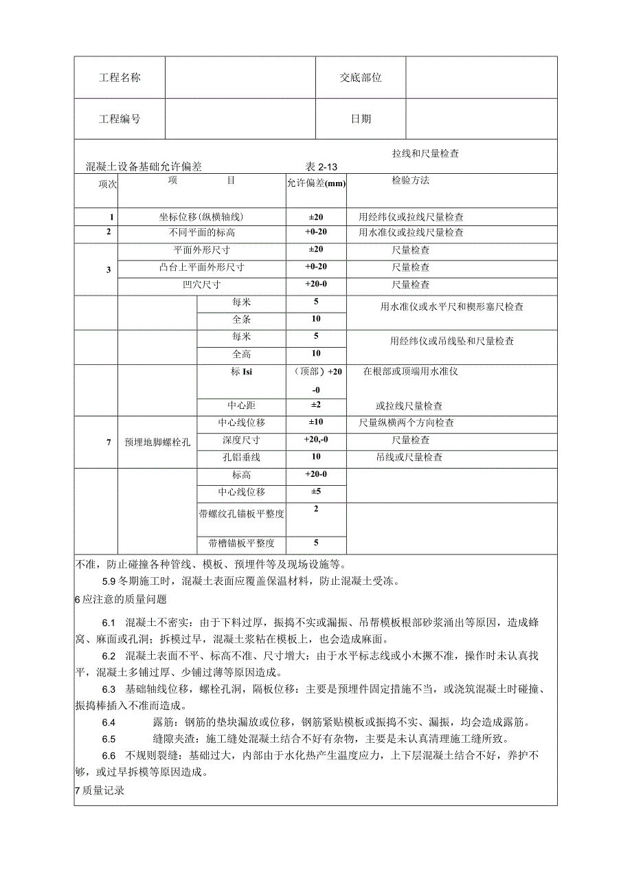 设备基础施工工艺技术交底.docx_第3页