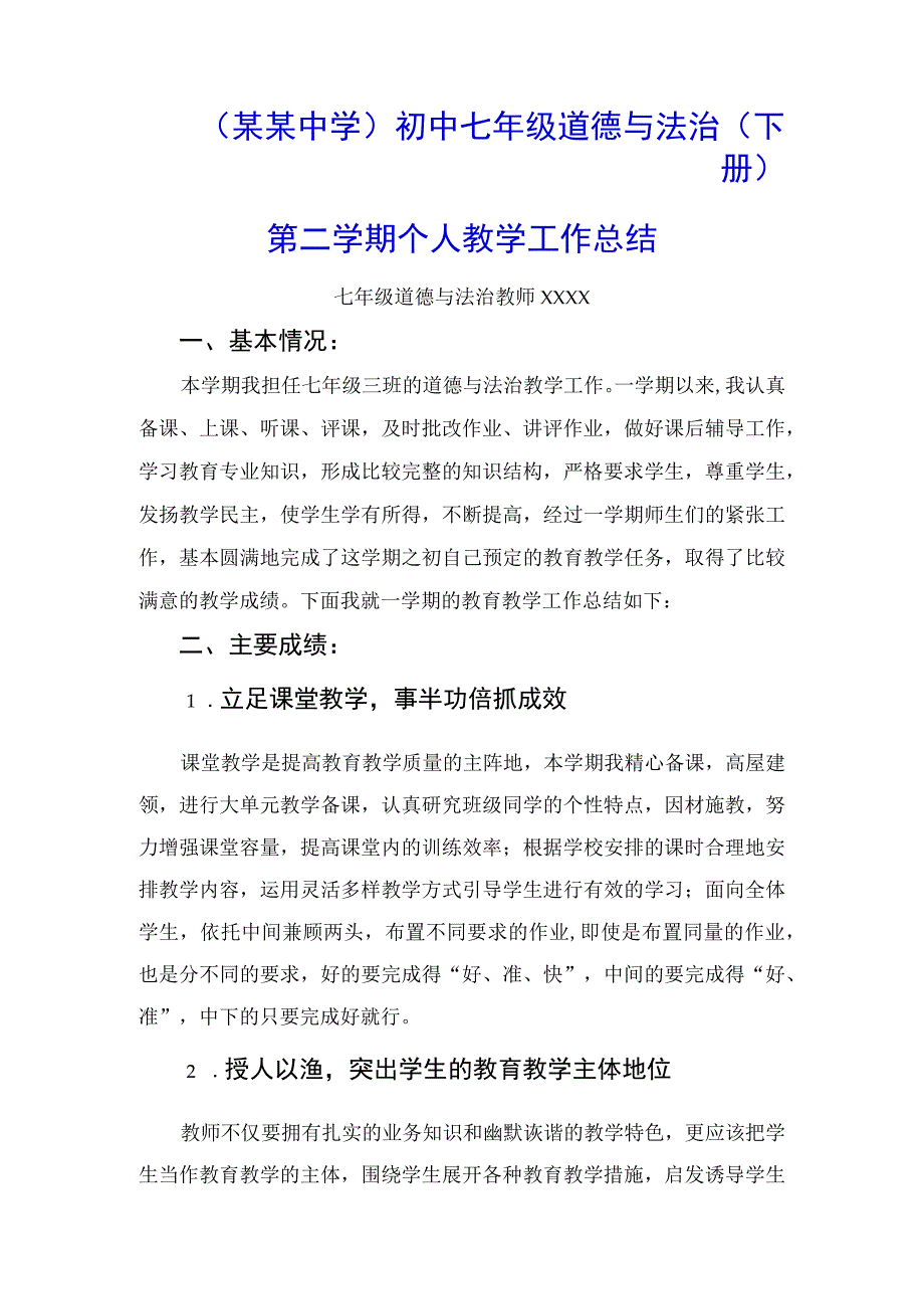 （某某中学）初中七年级道德与法治（下册）第二学期个人教学工作总结.docx_第1页