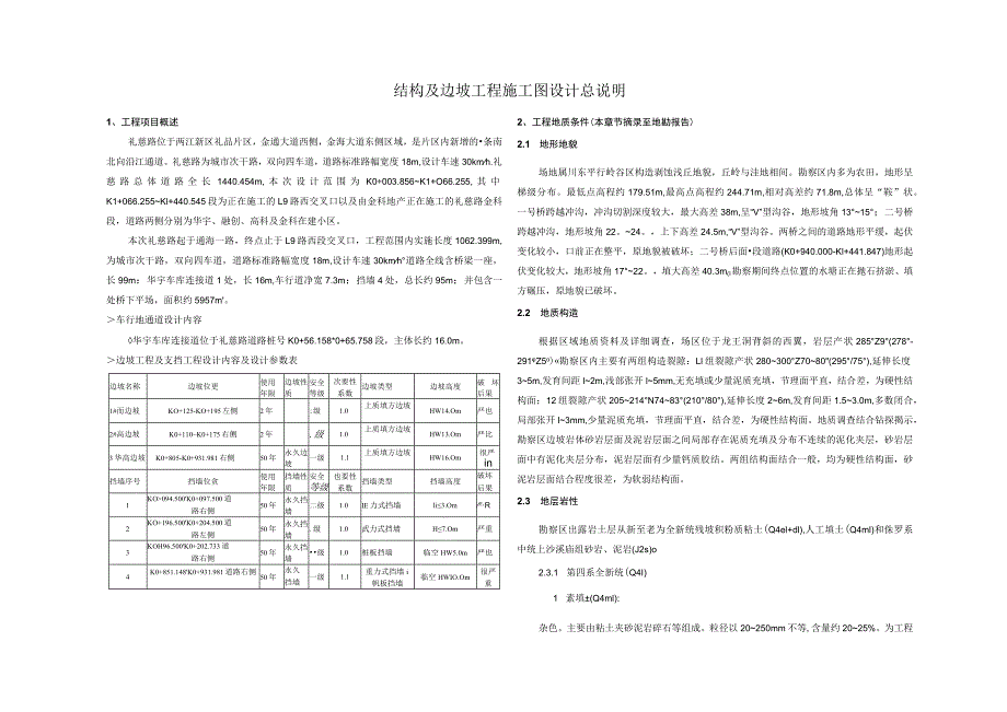 礼慈路结构及边坡工程施工图设计总说明.docx_第1页