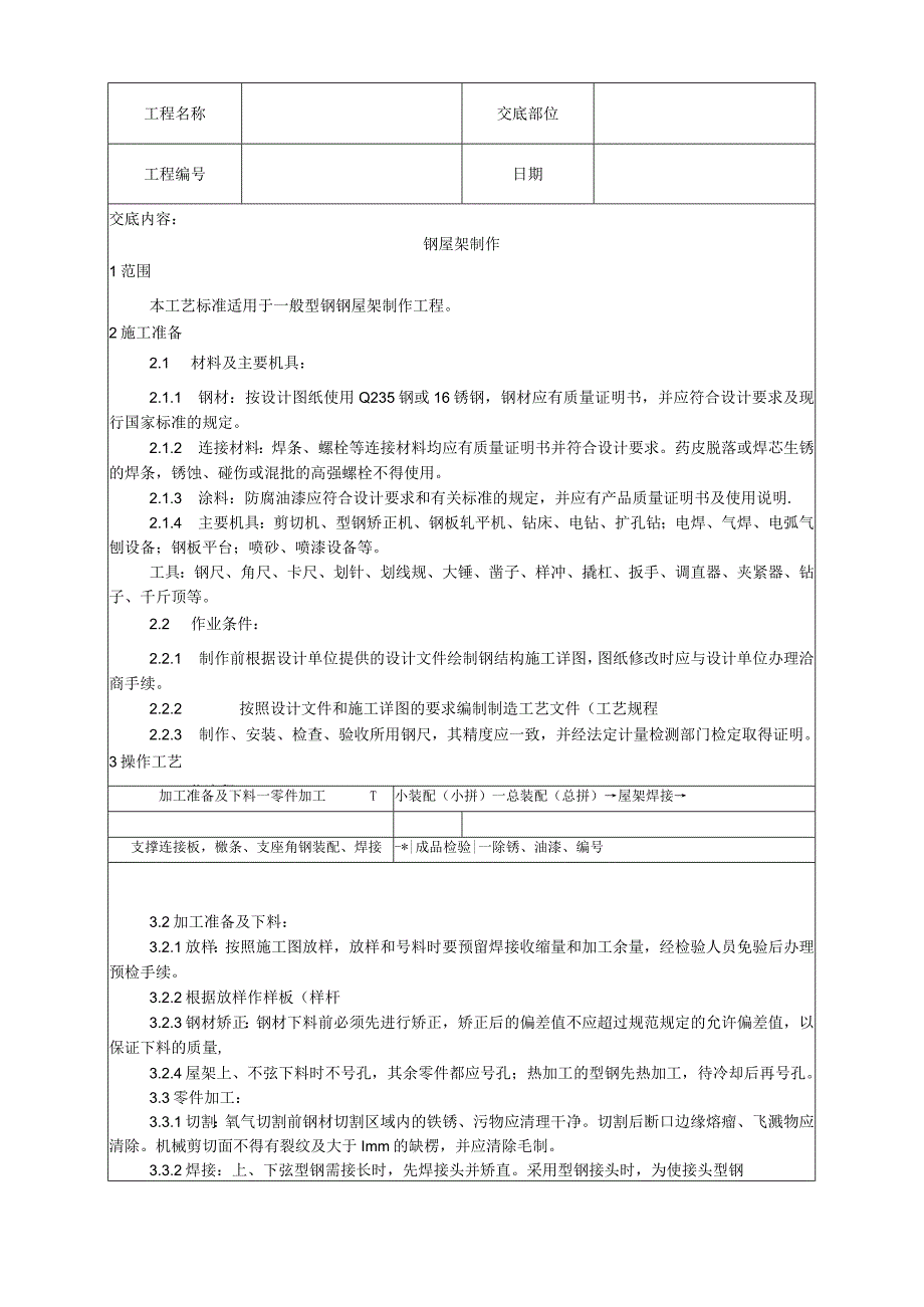 钢屋架制作工艺技术交底.docx_第1页