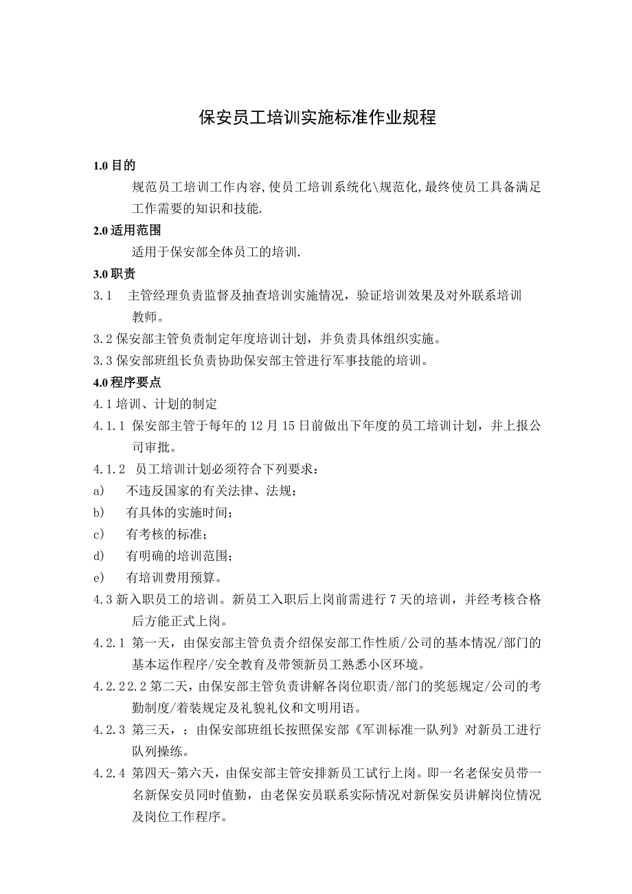 保安员工培训实施标准作业规程.docx_第1页