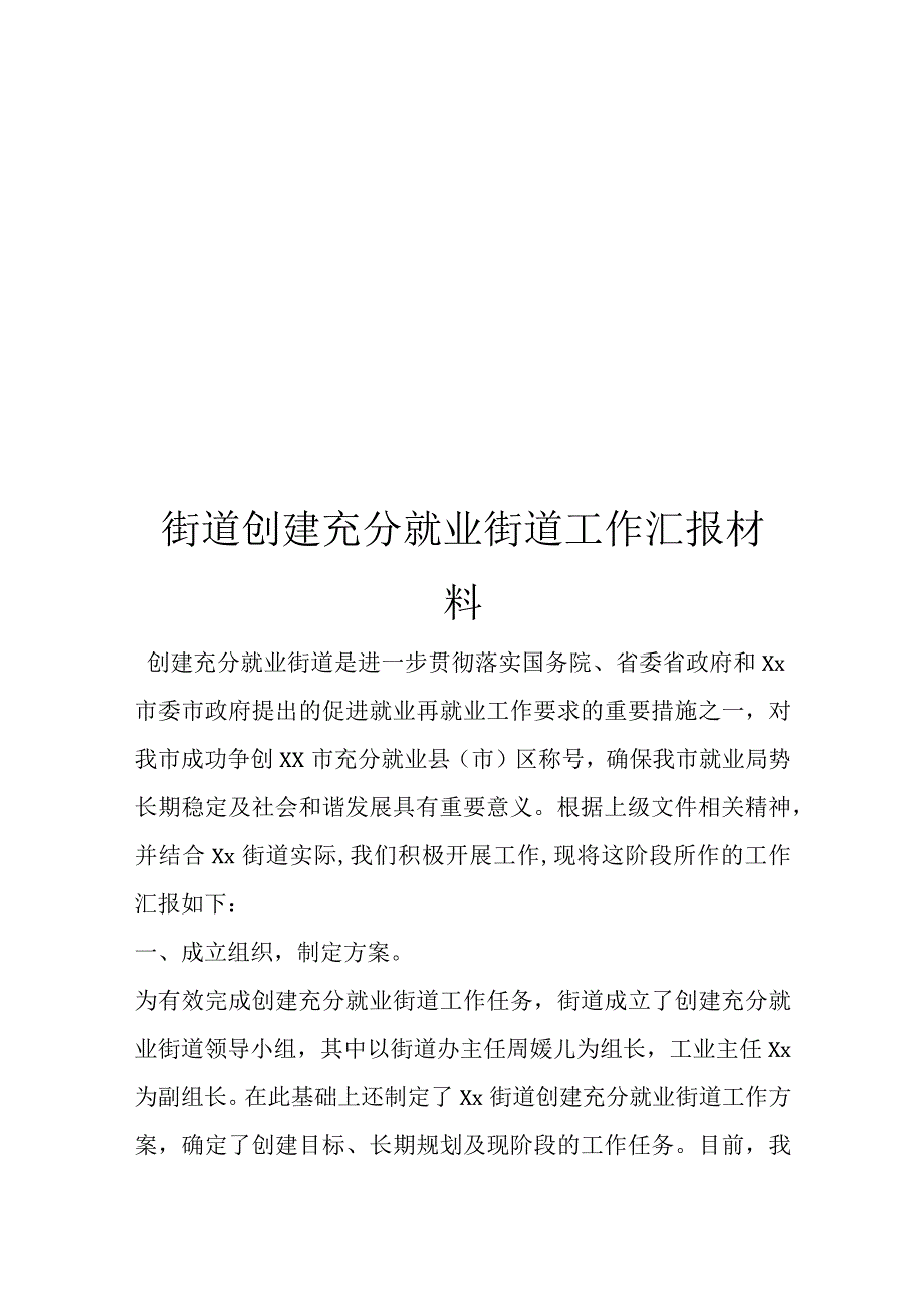 街道创建充分就业街道工作汇报说明材料.docx_第1页