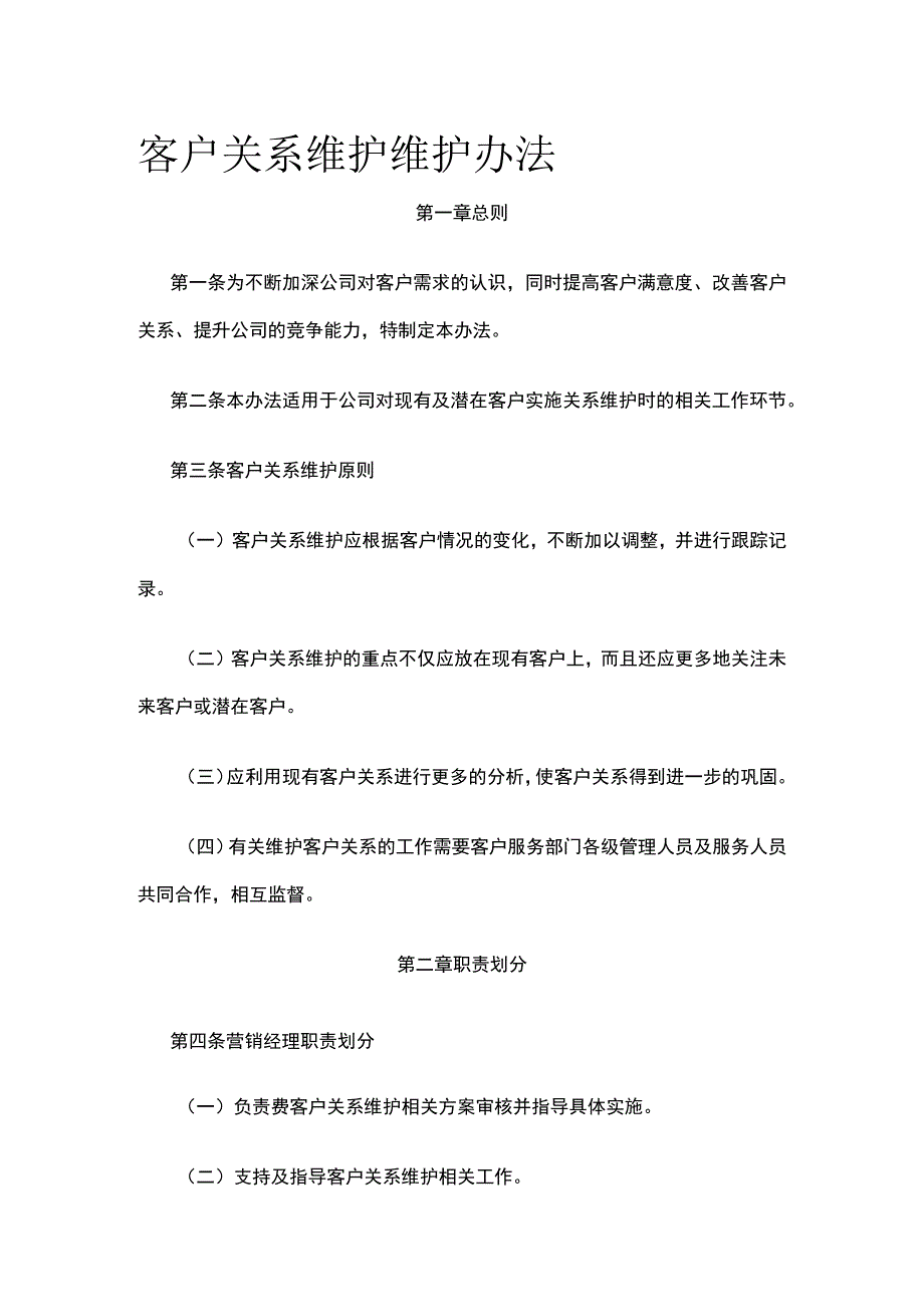 客户关系维护维护办法全.docx_第1页