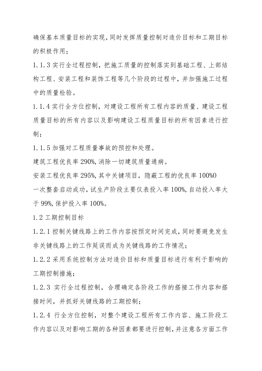 国土整治整村推进项目土地整理项目监理工作目标值及控制要点.docx_第2页