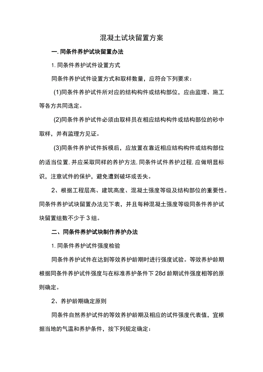 混凝土试块留置方案.docx_第1页