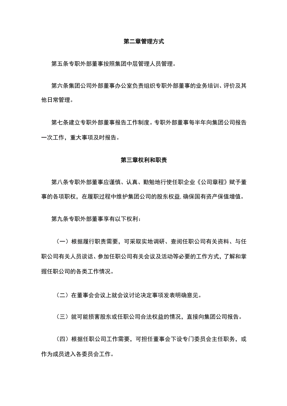 控股子公司专职外部董事管理办法[全].docx_第2页