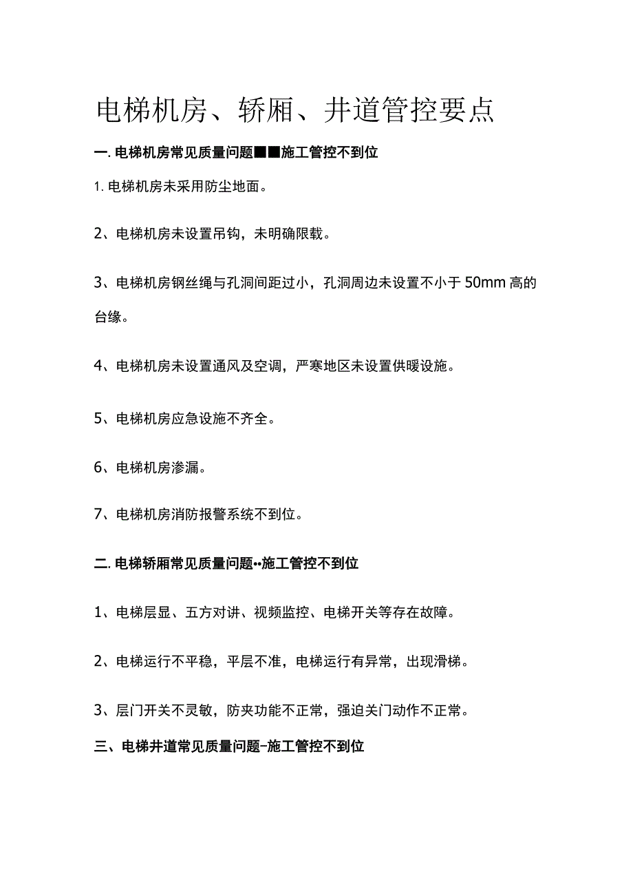 电梯机房、轿厢、井道管控要点(全).docx_第1页