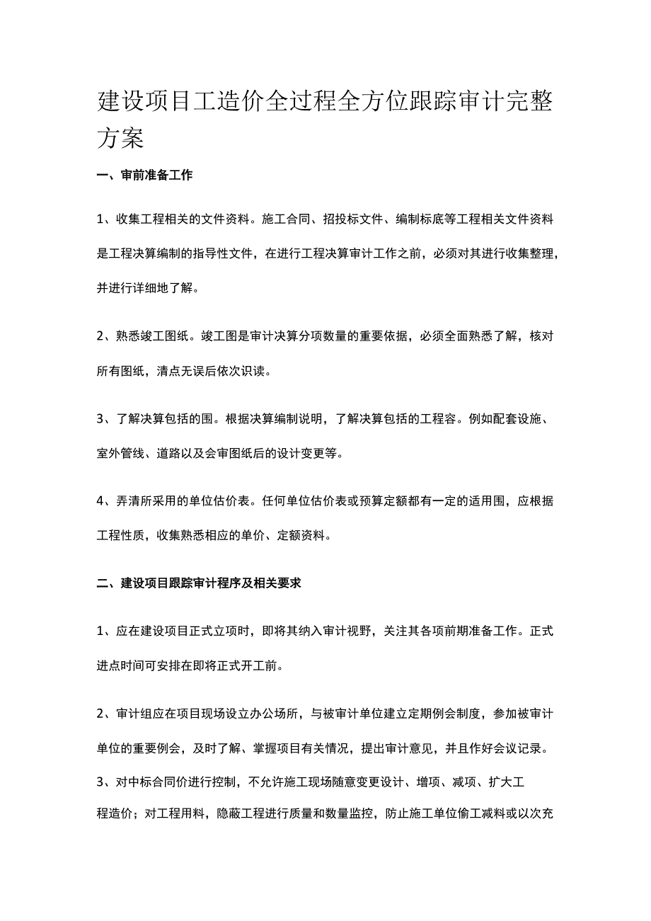 建设项目工造价全过程全方位跟踪审计完整方案.docx_第1页