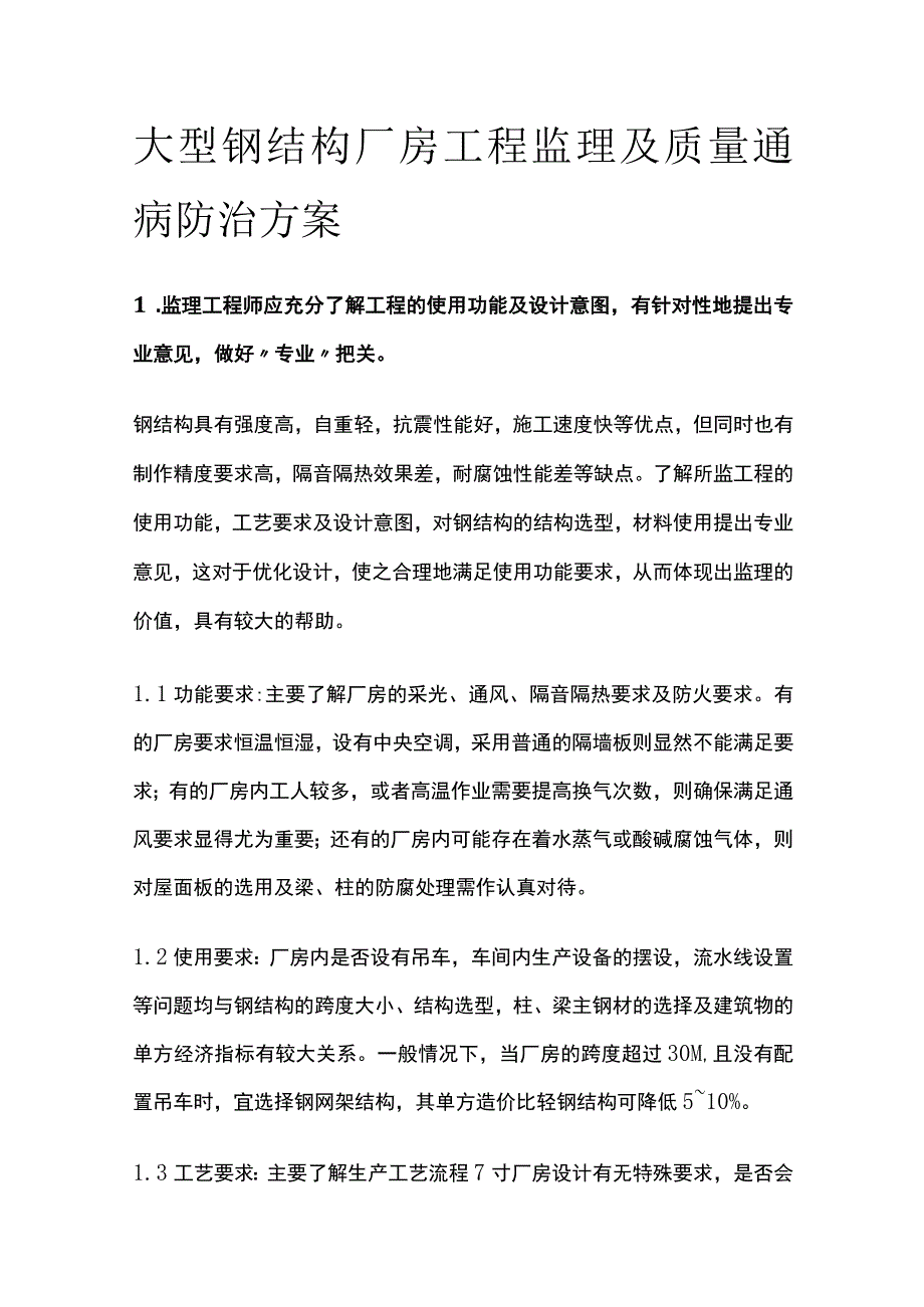 大型钢结构厂房工程监理及质量通病防治方案全.docx_第1页