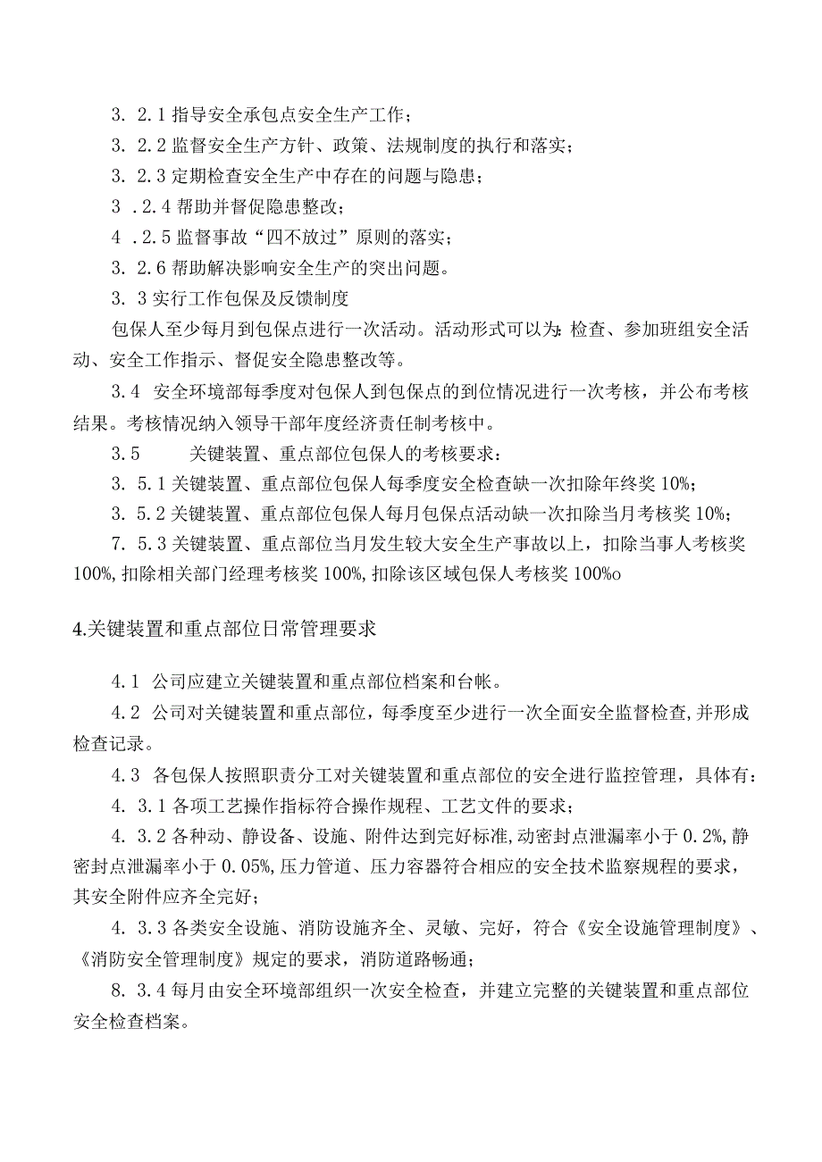 关键装置、重点部位管理制度.docx_第2页