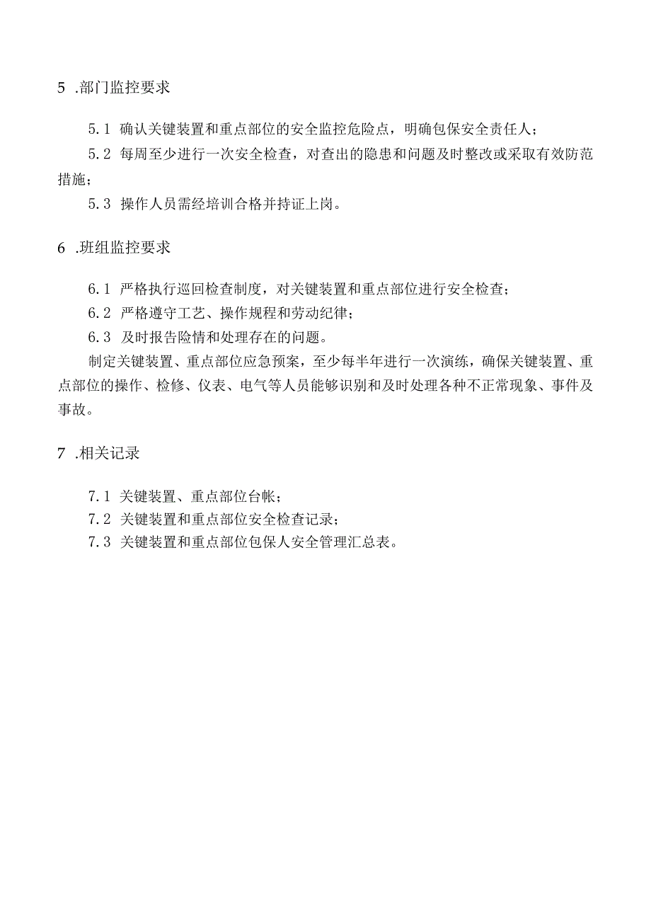 关键装置、重点部位管理制度.docx_第3页