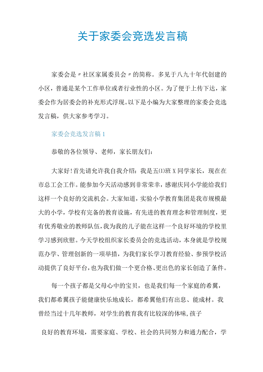 关于家委会竞选发言稿.docx_第1页