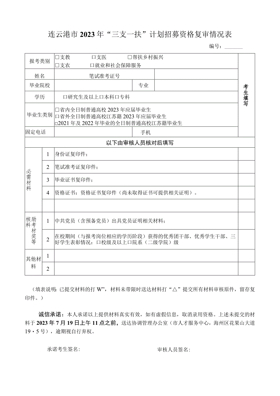 连云港市2013年“三支一扶”计划面试考生材料收取表.docx_第1页