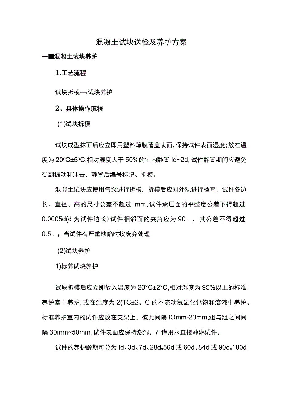 混凝土试块送检及养护方案.docx_第1页