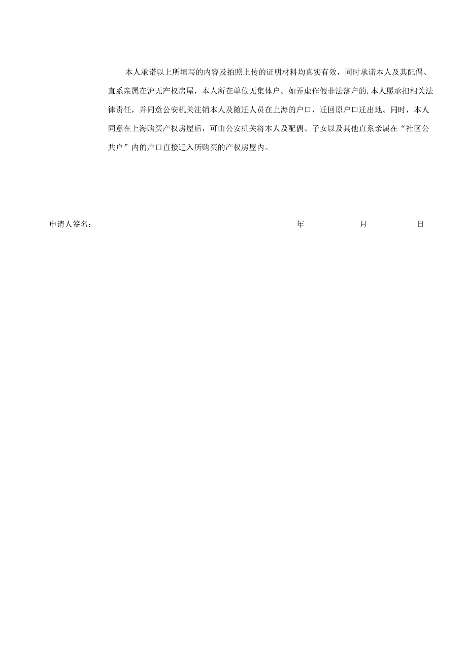 进沪人员落户社区公共户申请表.docx_第2页