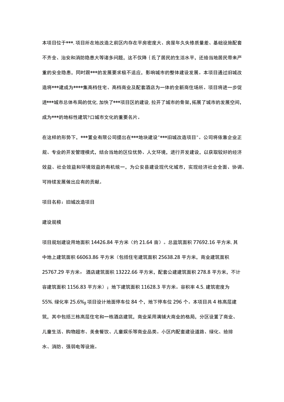 旧城改造项目 可行性研究报告全.docx_第2页