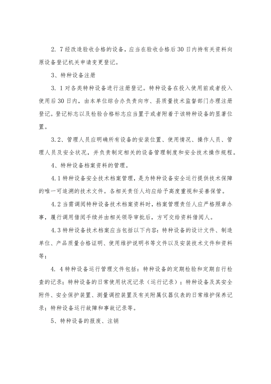 公司特种设备安全管理及维护保养制度.docx_第2页