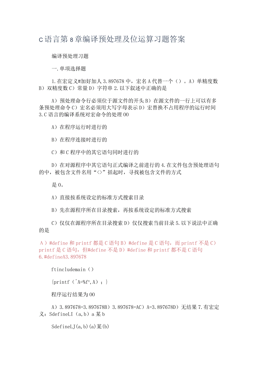 c语言第8课时编译预处理及位运算方法习题答案解析.docx_第1页