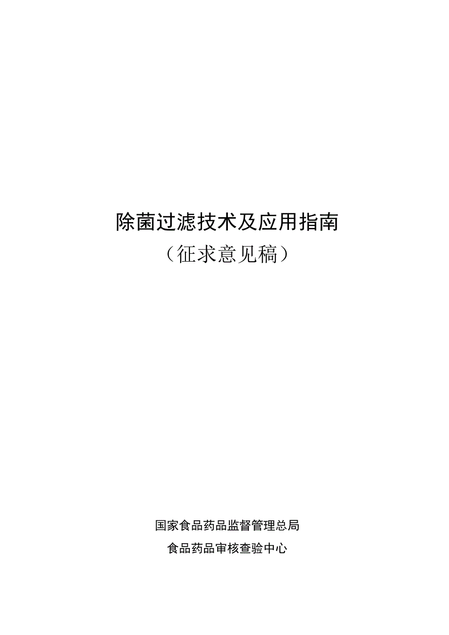 除菌过滤技术及应用指南.docx_第1页