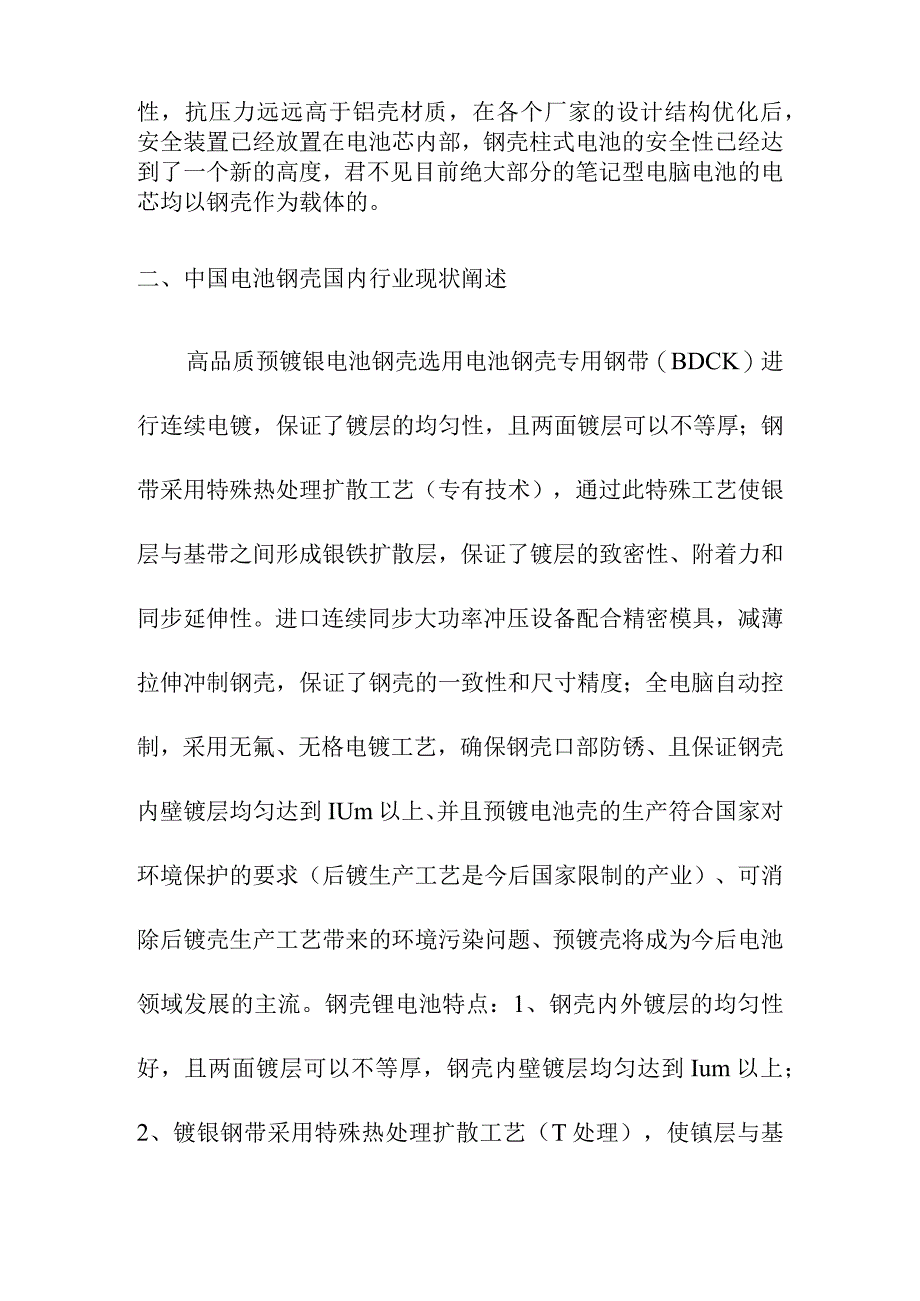 中国电池钢壳行业发展概述.docx_第2页