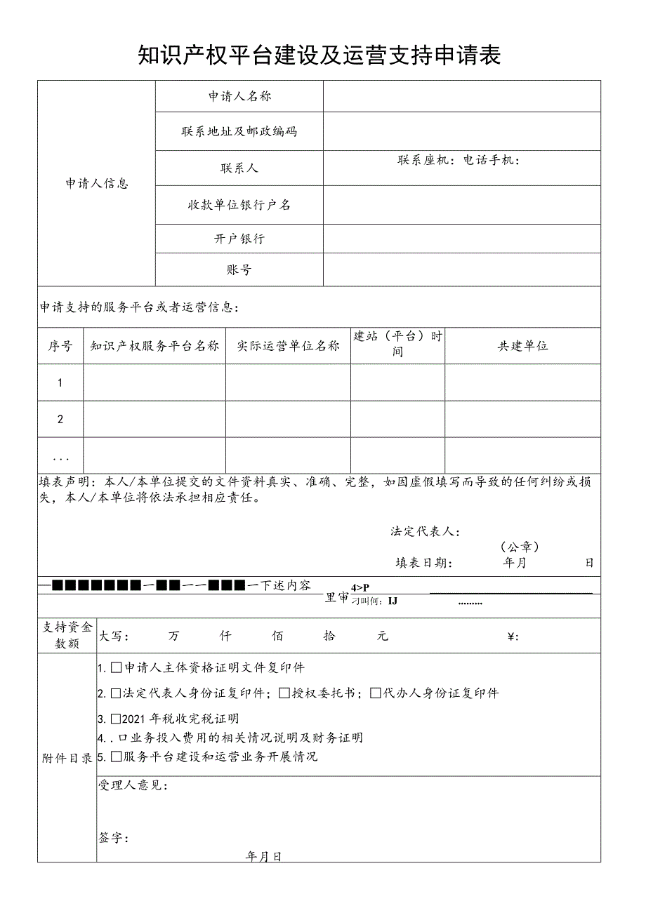 知识产权平台建设及运营支持申请表.docx_第1页