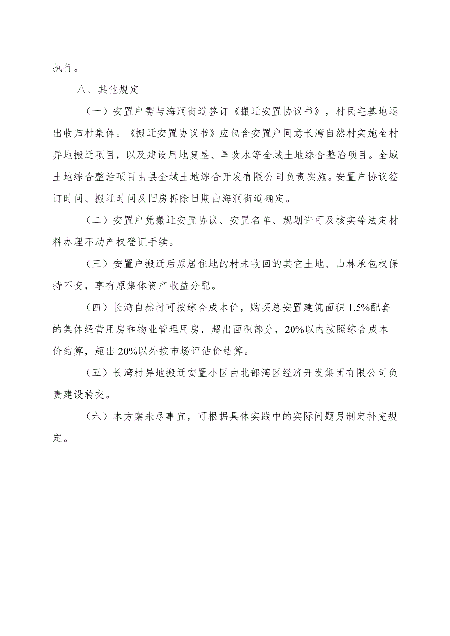 海润街道园里村长湾自然村异地搬迁安置方案.docx_第3页