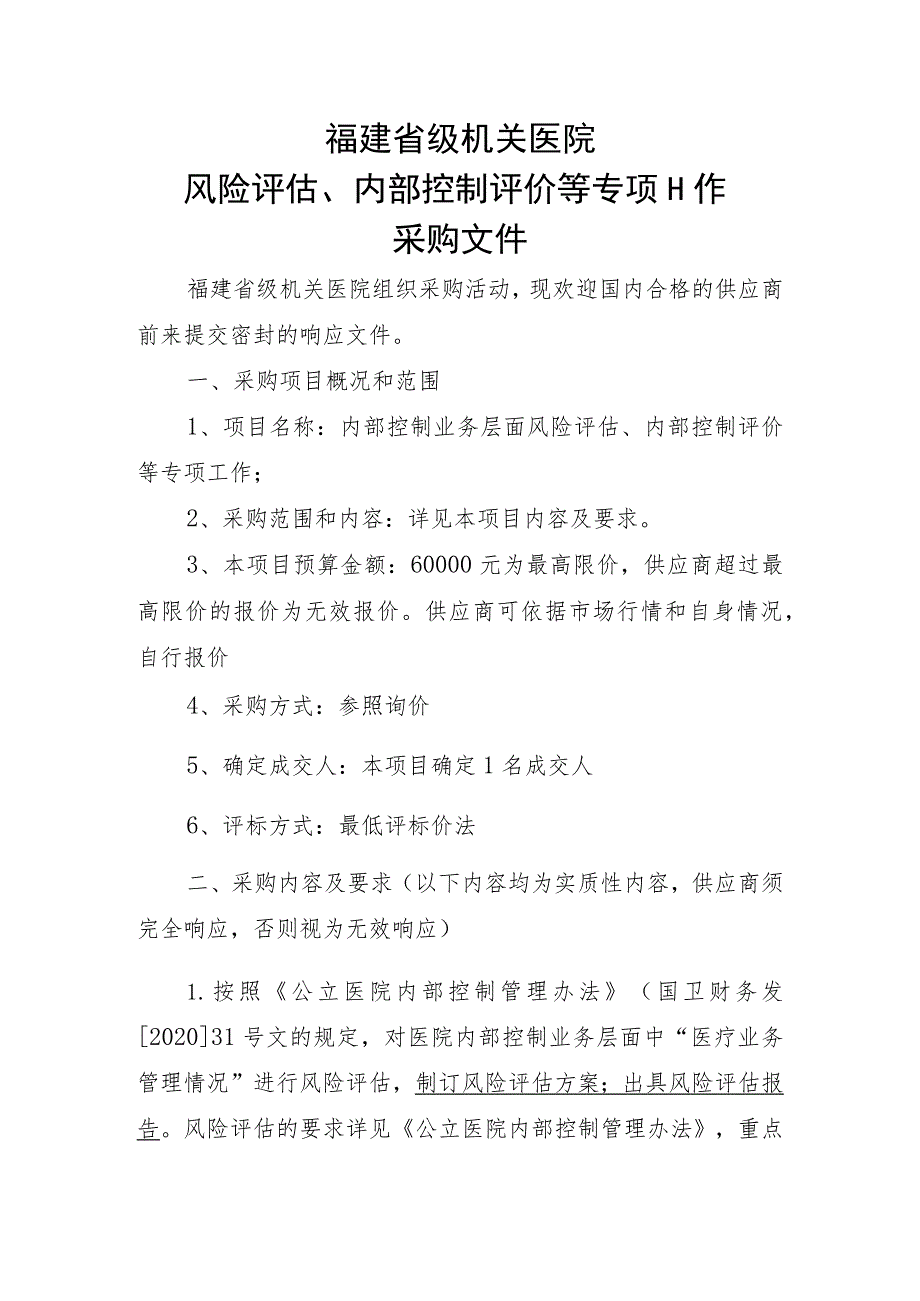 福建省级机关医院风险评估、内部控制评价等专项工作.docx_第1页