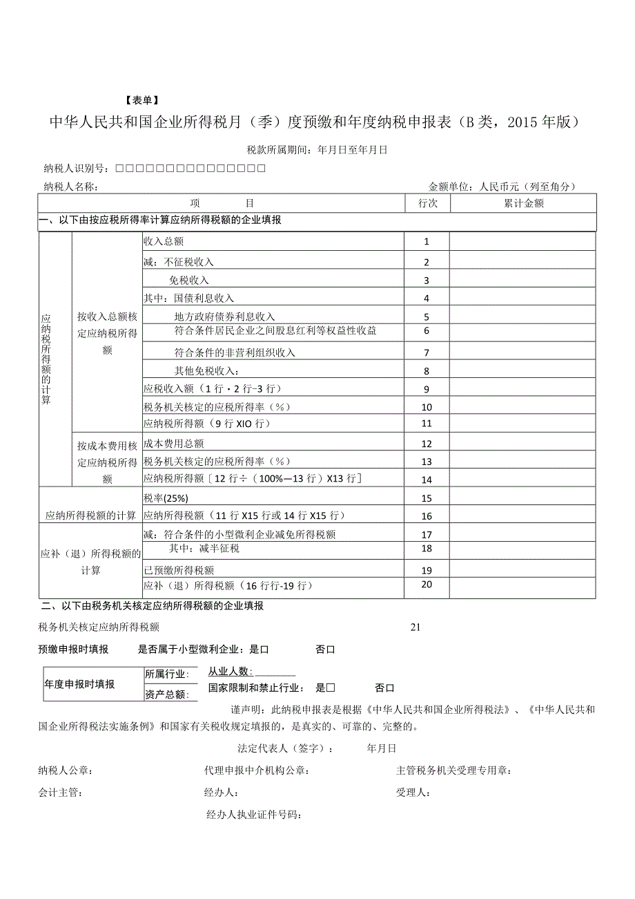 表单中华人民共和国企业所得税月季度预缴和年度纳税申报表B类2015年版.docx_第1页