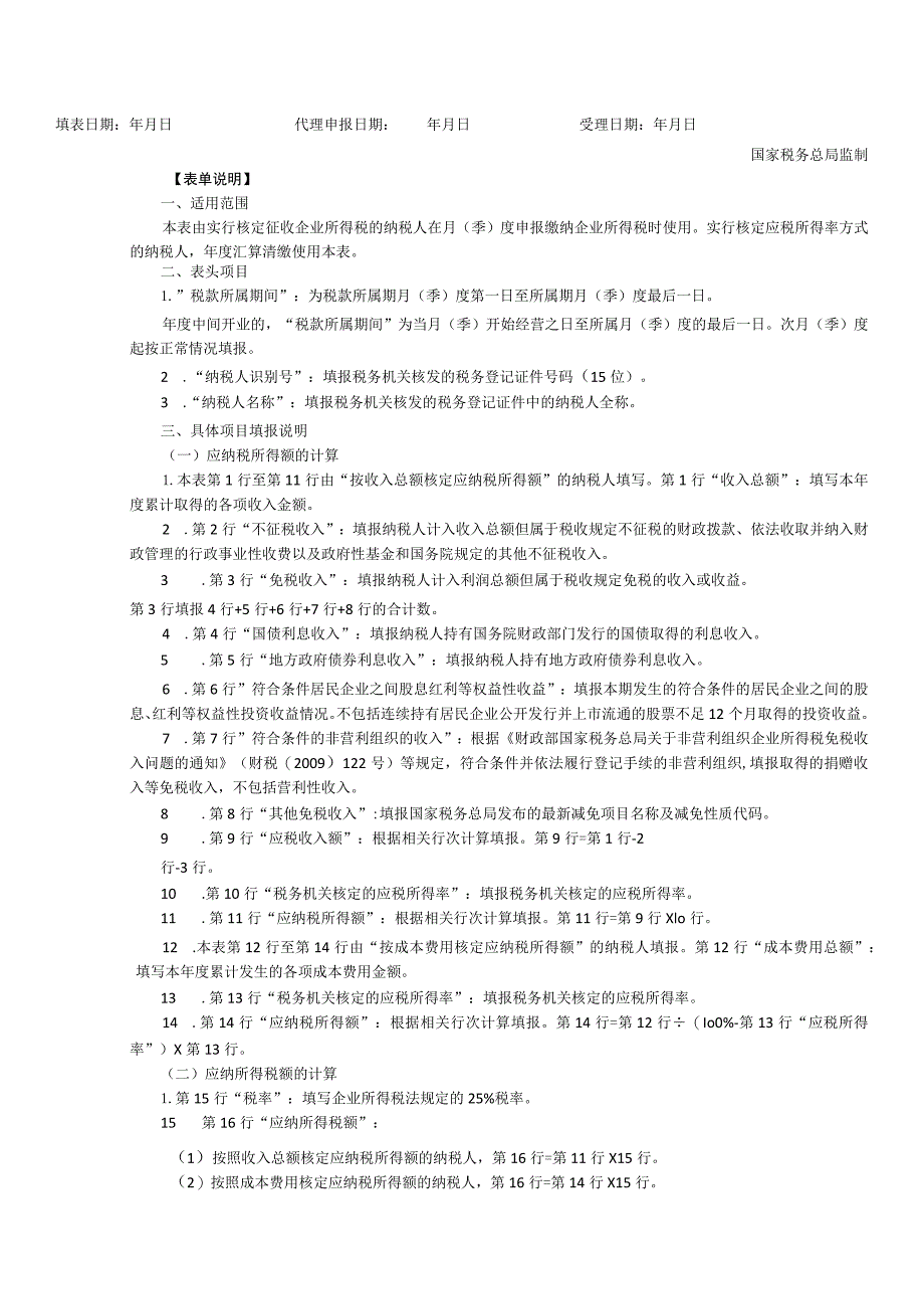 表单中华人民共和国企业所得税月季度预缴和年度纳税申报表B类2015年版.docx_第2页