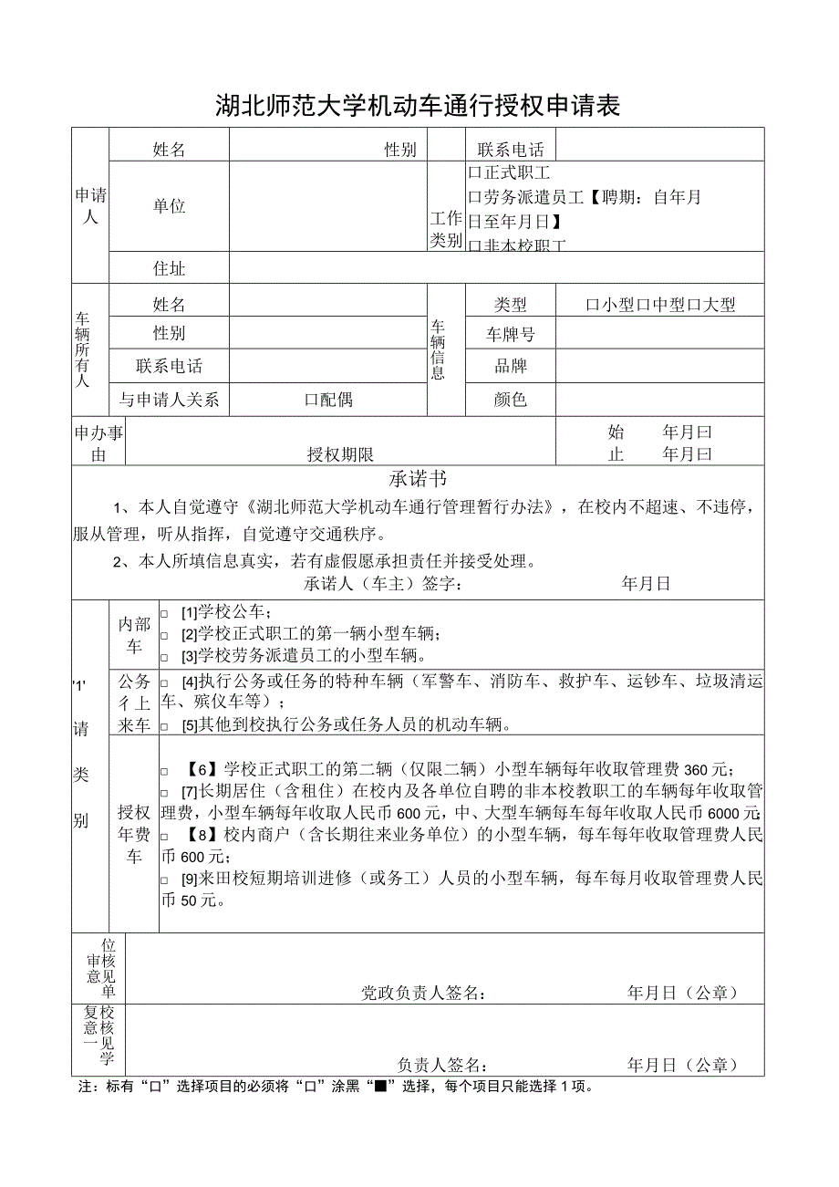 湖北师范大学机动车通行授权申请表.docx_第1页