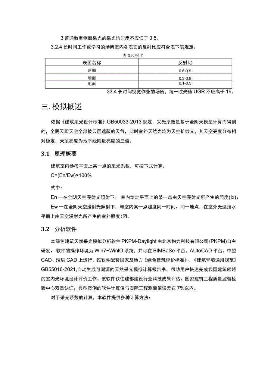 中学校教师周转宿房工程--绿色建筑室内天然采光与眩光计算分析报告.docx_第3页