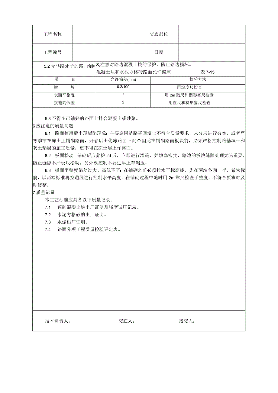 预制混凝土板块和水泥方砖路面铺设施工工艺技术交底.docx_第3页