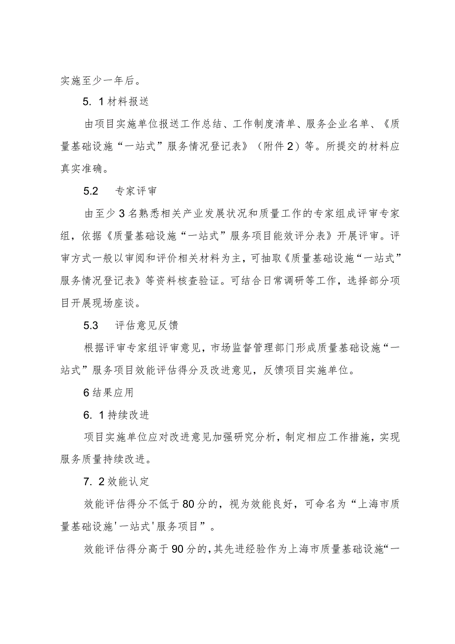 上海市质量基础设施“一站式”服务项目效能评估指南（试行）.docx_第3页